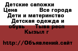 Детские сапожки Reima › Цена ­ 1 000 - Все города Дети и материнство » Детская одежда и обувь   . Тыва респ.,Кызыл г.